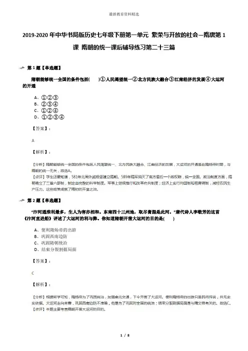 2019-2020年中华书局版历史七年级下册第一单元 繁荣与开放的社会—隋唐第1课 隋朝的统一课后辅导练习第二十