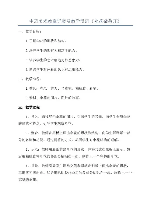 中班美术教案详案及教学反思《伞花朵朵开》