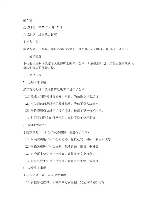 综采队检修班会议记录(3篇)
