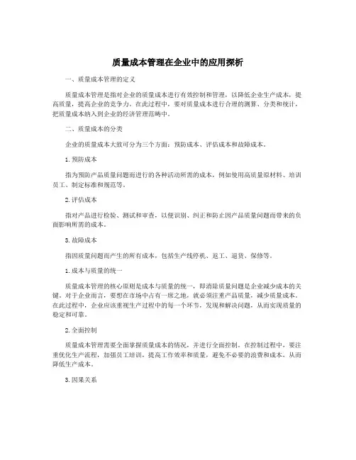 质量成本管理在企业中的应用探析