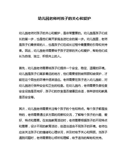 幼儿园老师对孩子的关心和爱护