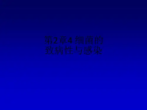 第2章4 细菌的致病性与感染ppt课件