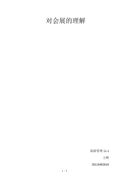对会展的理解