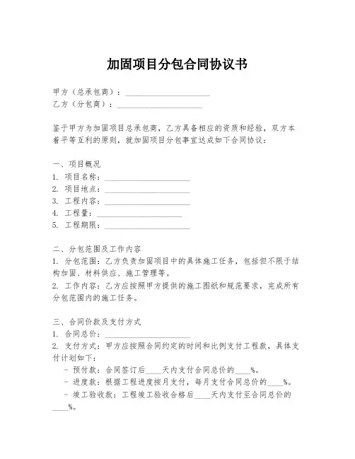 加固项目分包合同协议书