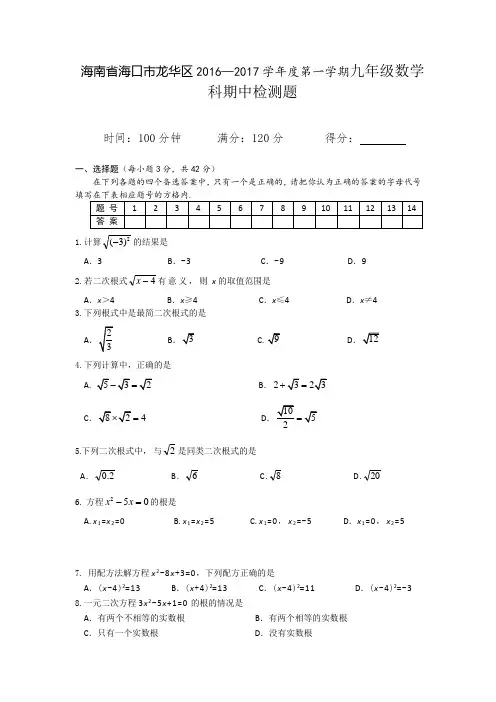 海南省海口市龙华区2016九年期中