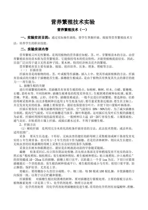 《林木种苗生产技术》营养繁殖技术实验