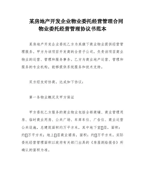 某房地产开发企业物业委托经营管理合同 物业委托经营管理协议书范本