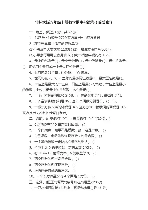 北师大版五年级上册数学期中考试卷（含答案）