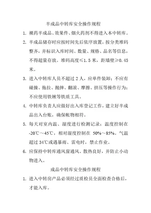 半成品中转库安全操作规程