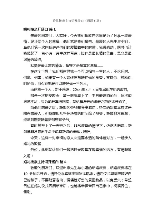 婚礼接亲主持词开场白（通用5篇）