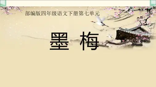 部编版小学语文四年级下册统编版四年级语文下册《墨梅》课件