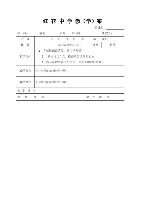 】山东省郯城县红花镇初级中学七年级语文下册：第六单元 课外古诗诵读《过松源晨炊漆公店(其五)》 教案