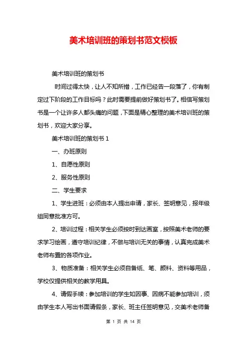 美术培训班的策划书范文模板