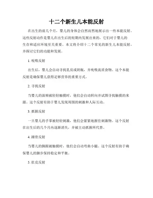 十二个新生儿本能反射