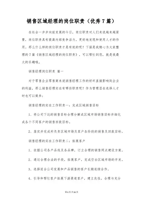 销售区域经理的岗位职责(优秀7篇)