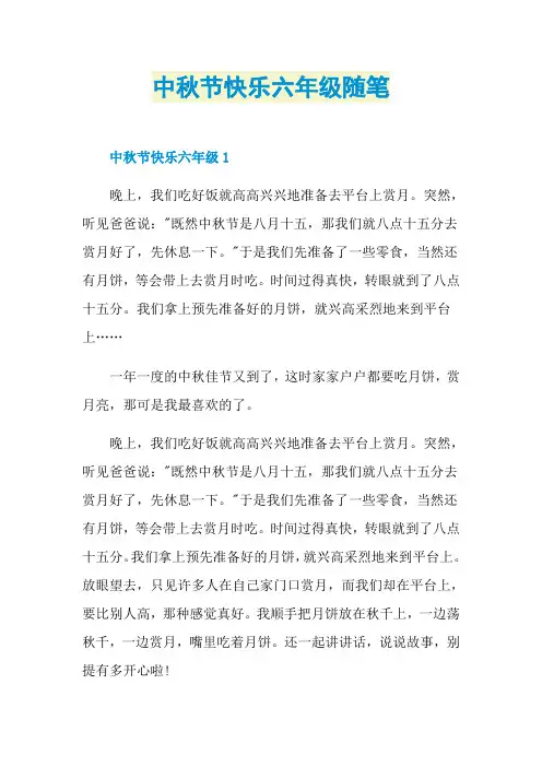 中秋节快乐六年级随笔