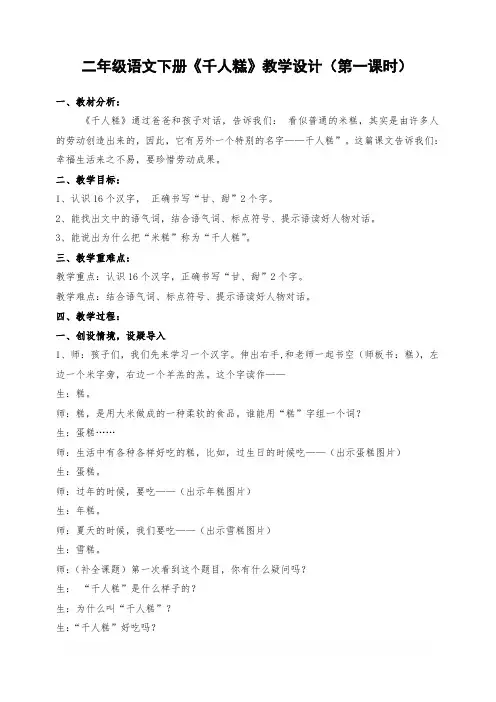 部编版小学语文二年级下册 6-千人糕 省级优质课 教学设计 (1)