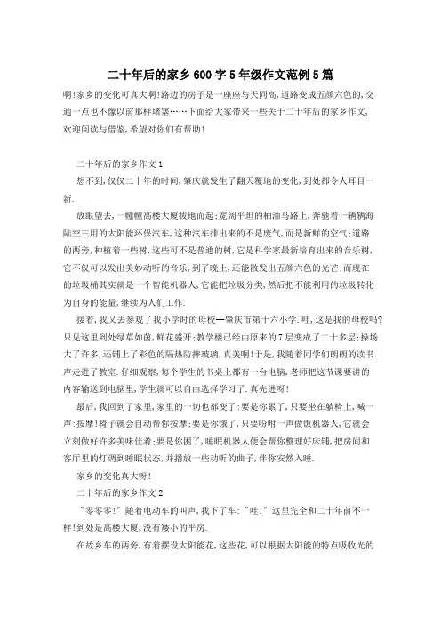 二十年后的家乡600字5年级作文范例5篇