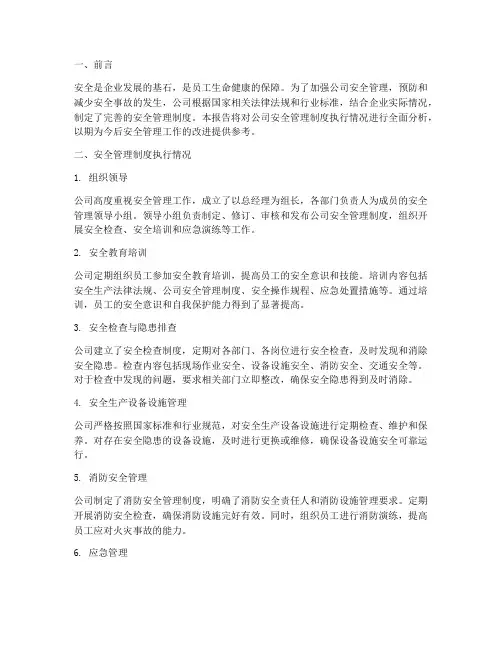 公司安全管理制度执行情况