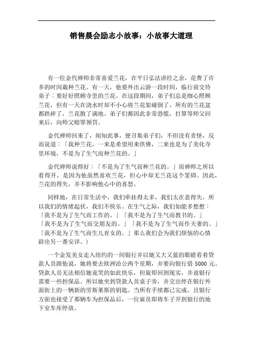 销售晨会励志小故事：小故事大道理