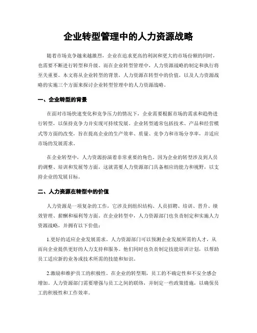 企业转型管理中的人力资源战略