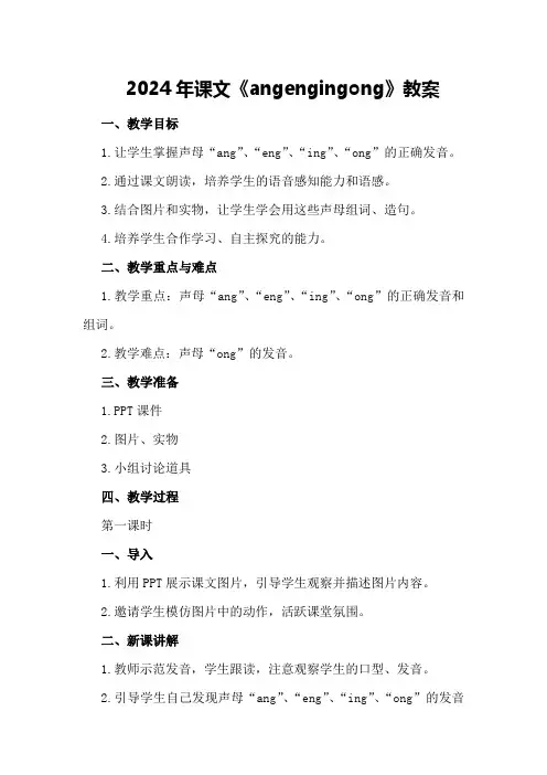 2024年课文《ang eng ing ong》教案