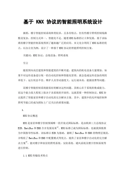 基于KNX协议的智能照明系统设计