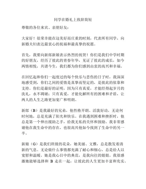 同学在婚礼上致辞简短