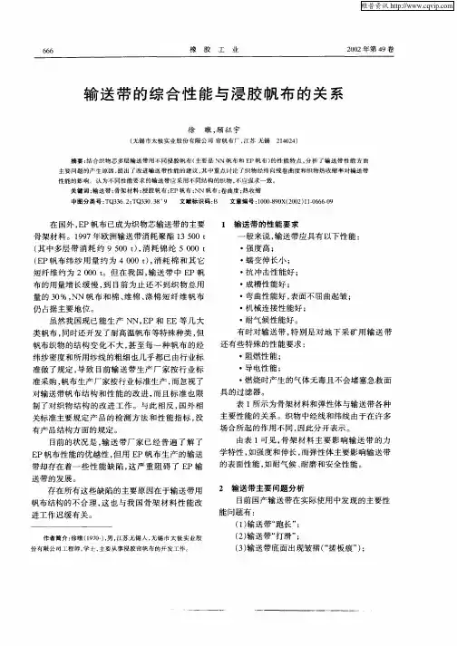 输送带的综合性能与浸胶帆布的关系