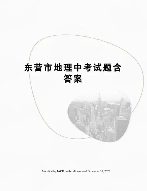 东营市地理中考试题含答案