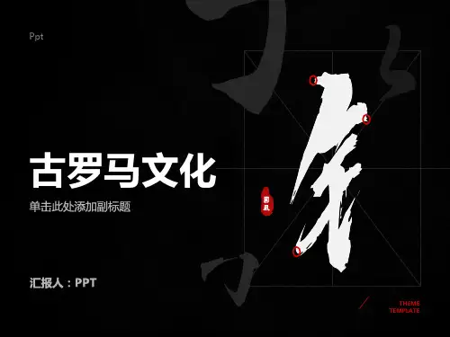 《古罗马文化》课件