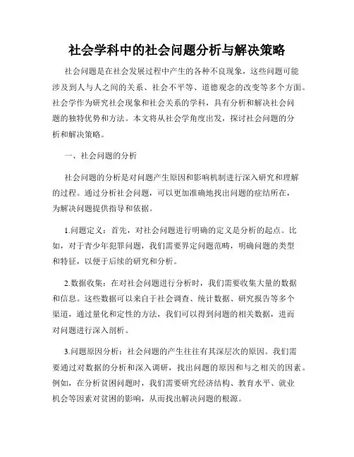 社会学科中的社会问题分析与解决策略