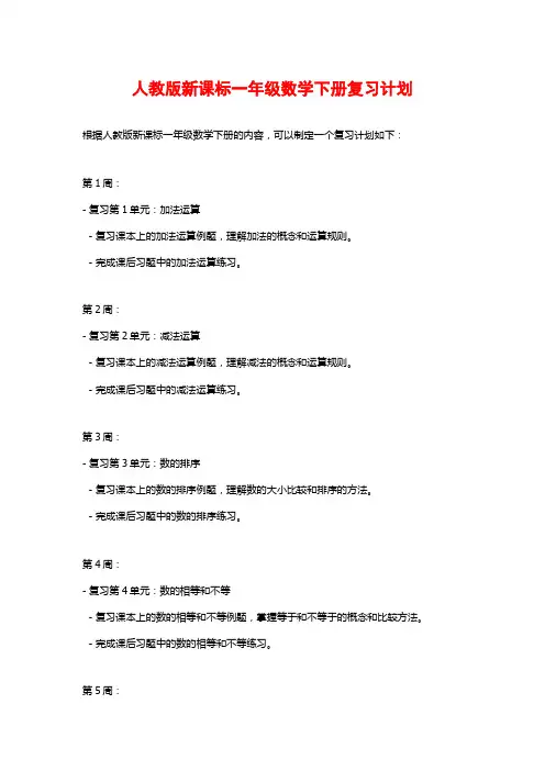 人教版新课标一年级数学下册复习计划