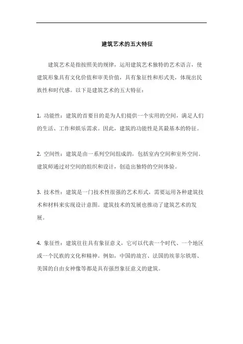 建筑艺术的五大特征