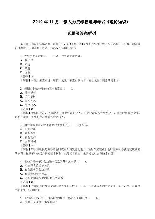 2019年11月二级人力资源管理师考试《理论知识》真题及答案解析
