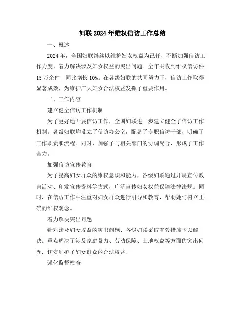妇联2024年维权信访工作总结