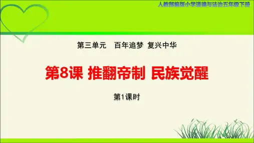 《推翻帝制 民族觉醒》示范课教学课件【人教部编版小学道德与法治五年级下册】