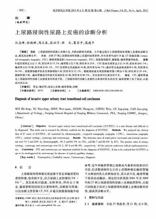 上尿路浸润性尿路上皮癌的诊断分析