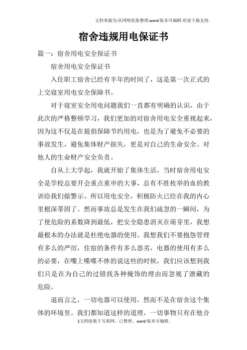 宿舍违规用电保证书