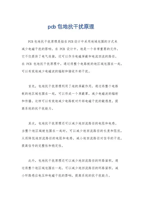 pcb包地抗干扰原理