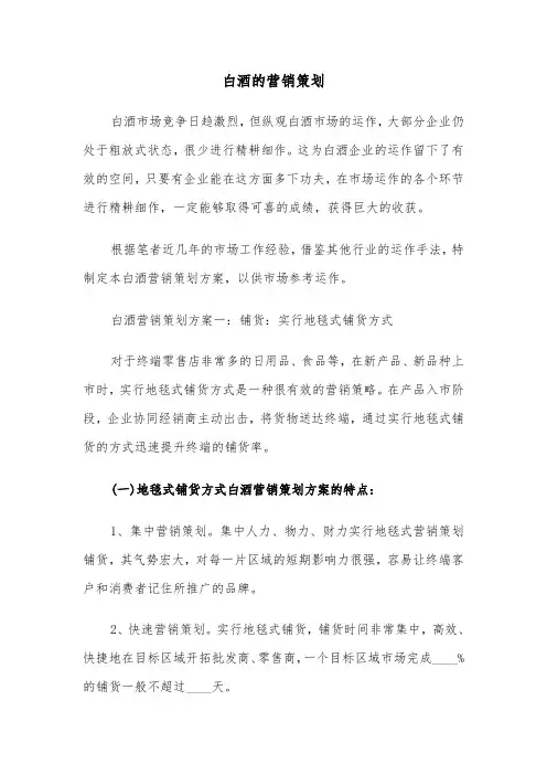 白酒的营销策划（三篇）