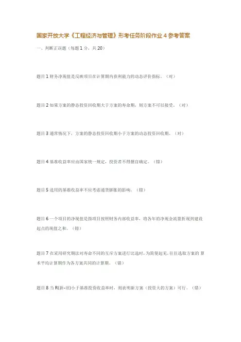 国家开放大学《工程经济与管理》形考任务阶段作业4参考答案