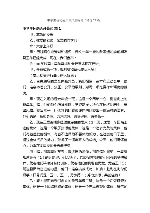 中学生运动会开幕式主持词（精选24篇）