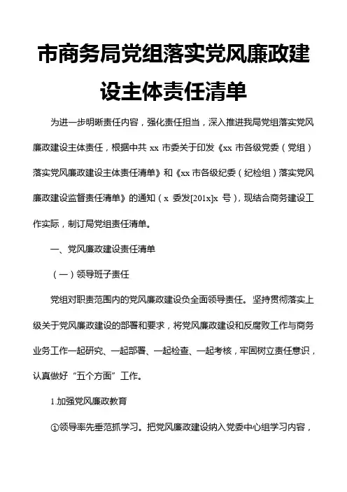 市商务局党组落实党风廉政建设主体责任清单