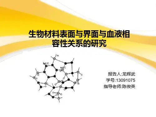 生物材料表面与界面对血液相容性的影响