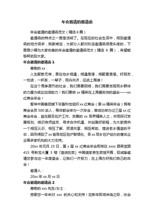 年会邀请的邀请函范文（精选6篇）