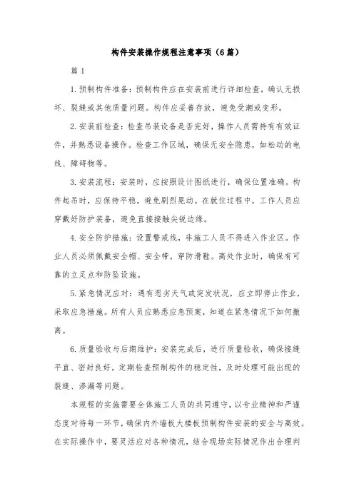 构件安装操作规程注意事项(6篇)