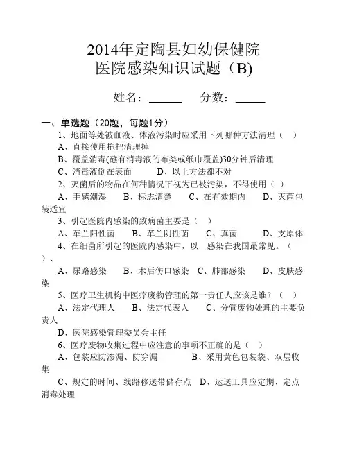 2014年医院感染知识试题B