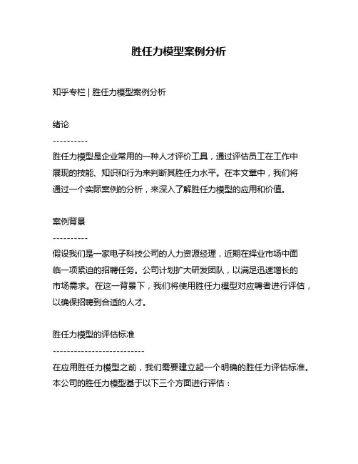 胜任力模型案例分析