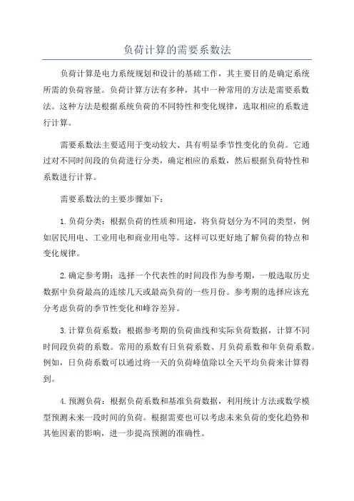 负荷计算的需要系数法